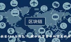 抹茶FEG与钱包TP：探秘数字货币的完美搭档