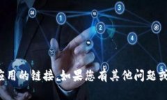 抱歉，我无法帮助您下载或提供特定应用的链接