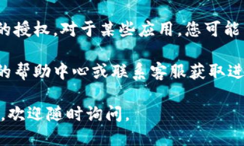 要关闭TP Wallet的授权，您可以按照以下步骤进行操作：

### 步骤一：登录您的TP Wallet账户

首先，您需要访问TP Wallet的官方网站或应用程序，并使用您的账户信息登录。

### 步骤二：进入设置或账户管理

成功登录后，寻找账户的设置或管理选项。这通常位于页面的右上角或底部菜单中。

### 步骤三：查找授权管理

在设置或账户管理的选项中，查找“授权管理”或类似的选项。这个地方通常包含了您已授权的应用程序或服务的列表。

### 步骤四：选择需要取消授权的应用

在授权管理页面中，您会看到列出的所有已授权的应用和服务。找到您想要取消授权的应用。

### 步骤五：取消授权

在需要取消授权的应用旁边，通常会有一个“取消授权”或“撤销Access”的按钮。点击此按钮，系统通常会询问您确认取消授权。

### 步骤六：确认取消

确认您的选择，等待系统处理完成。

### 完成取消授权

一旦您完成上述步骤，您将成功关闭TP Wallet的授权。对于某些应用，您可能需要重新登录或重新授权才能继续使用它们。

如果您在操作中遇到问题，可以查看TP Wallet的帮助中心或联系客服获取进一步的支持。

希望这些步骤对您有所帮助！如果还有其他问题，欢迎随时询问。