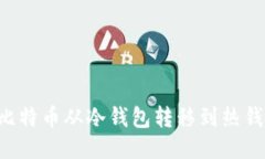 如何安全地将比特币从冷钱包转移到热