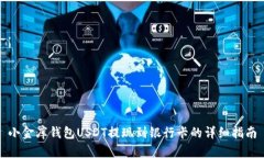 小金库钱包USDT提现到银行卡的详细指