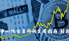 探索tpwallet在去中心化交易所的使用指