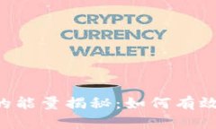 TP Wallet中的能量揭秘：如何有效利用加密资产