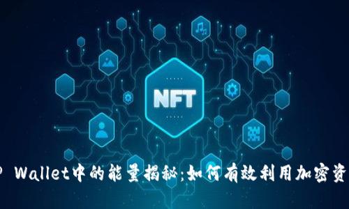 TP Wallet中的能量揭秘：如何有效利用加密资产