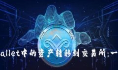 如何将TPWallet中的资产转移到交易所：一步一步指