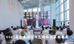 USDT在交易所与钱包转账的区别解析