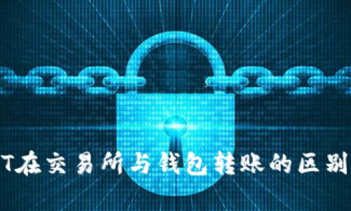USDT在交易所与钱包转账的区别解析