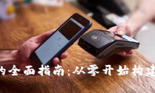 titles开发比特币钱包的全面指南：从零开始构建安全数字资产管理工具