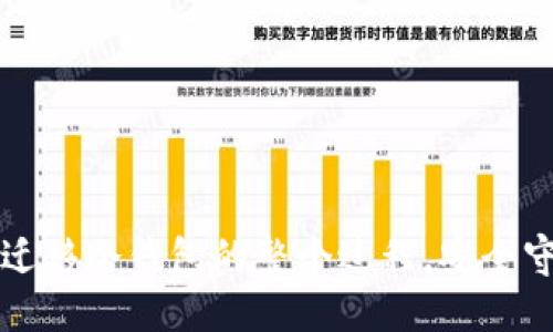 揭秘比特币迁移冷钱包的整个过程，安全守护你的资产