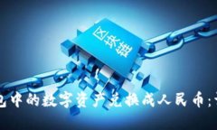如何将TP钱包中的数字资产兑换成人民币：详细步