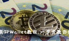 苹果手机下载TPWallet教程：一步步教你
