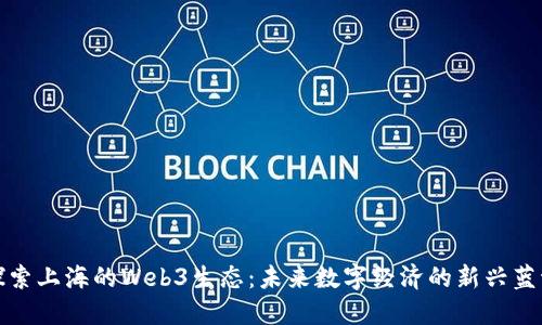 探索上海的Web3生态：未来数字经济的新兴蓝海