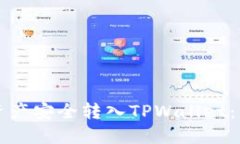 如何将TP数字资产安全转入TPWallet：一