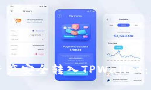如何将TP数字资产安全转入TPWallet：一步一步的指南