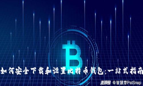 如何安全下载和设置比特币钱包：一站式指南