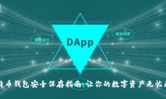 比特币钱包安全保存指南：让你的数字