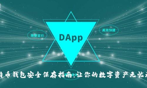 比特币钱包安全保存指南：让你的数字资产无忧无虑
