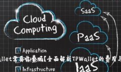 下载TPWallet需要收费吗？全面解析TPWallet的费用与