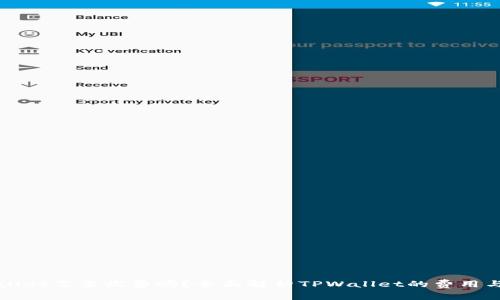下载TPWallet需要收费吗？全面解析TPWallet的费用与使用情况