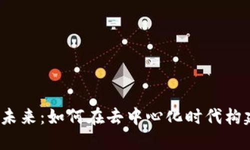 探索Web3的未来：如何在去中心化时代构建成功的站点