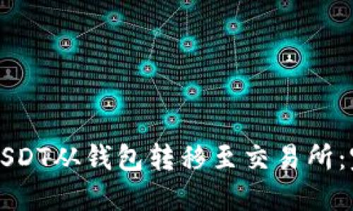如何将USDT从钱包转移至交易所：完整指南