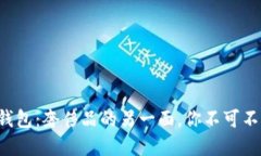 揭秘TP假钱包：奢侈品的另一面，你不