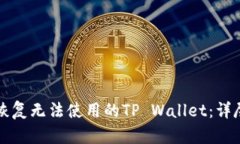 如何恢复无法使用的TP Wallet：详尽指南