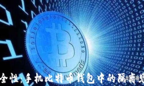 
提升你的安全性：手机比特币钱包中的隔离见证技术解析