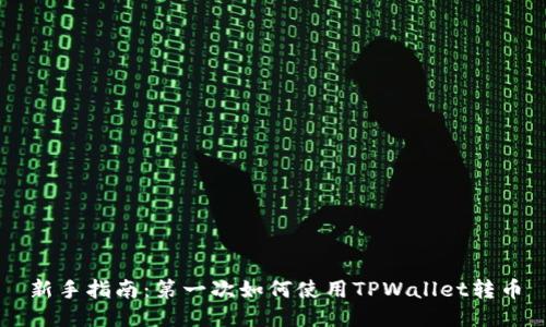 新手指南：第一次如何使用TPWallet转币