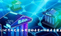 Web3时代的光芒：如何借助去中心化技