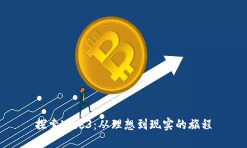 探索Web3：从理想到现实的旅程