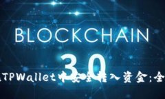 如何在TPWallet中安全转入资金：全面指南