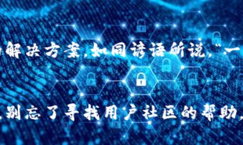   如何下载TPWallet老版本到苹果设备？ / 
 guanjianci TPWallet, 老版本, 苹果手机, 下载 /guanjianci 

引言
在这个数字化时代，手机应用的迭代速度令人眼花缭乱。TPWallet作为一款受欢迎的数字钱包应用，常常会推出新版本以增加功能和提升用户体验。但是，有些用户可能因为各种原因希望使用老版本的TPWallet。而苹果设备对应用版本的管理相对严格，让这种需求变得有些棘手。接下来，我们将详细探讨如何在苹果设备上下载TPWallet的老版本，并提供一些实用的小技巧，确保顺利完成这一过程。

为什么选择老版本的TPWallet？
许多人会问：“为什么要使用老版本的TPWallet，而不是直接更新到最新版本？”答案可能因人而异。有些用户认为新的界面复杂，反而不如老版直观；还有一些用户习惯了老版本的某些功能，更新后反而影响了使用体验。此外，对于某些设备的兼容性问题，老版本的TPWallet可能会更加稳定一些。

下载TPWallet老版本的步骤
接下来，我们将通过几个简单的步骤，帮助你在苹果设备上下载TPWallet的老版本。请注意，苹果设备的系统通常会限制老版应用的直接下载，所以我们需要一些技巧。

h4步骤一：查看当前版本/h4
在决定是否下载老版本之前，首先要了解你目前设备中安装的TPWallet版本。这可以通过进入手机的“设置” – “通用” – “iPhone存储空间”中找到应用，并查看版本信息。

h4步骤二：备份数据/h4
在下载老版本之前，务必对当前的TPWallet应用进行数据备份。无论是账户信息还是交易记录，数据的安全性是重中之重。可以通过TPWallet的设置选项中找到备份数据的相关功能。

h4步骤三：寻找老版本的下载源/h4
苹果官方的App Store并不提供老版本的应用下载，因此我们需要其他途径来获取。你可以尝试以下几种方法：
ul
listrong使用第三方应用市场：/strong一些第三方应用市场如TutuApp、AppValley等，常常提供未在App Store上架的老版本应用。请谨慎选择，以确保下载来源的安全性。/li
listrong通过注册苹果开发者账户：/strong如果你有开发者账户，可以通过Xcode将老版本应用安装到你的设备上。不过，这对于普通用户而言有一定的技术门槛。/li
listrong借助朋友的设备：/strong如果你的朋友正在使用你所需的旧版本TPWallet，可以让他们将应用打包并通过iTunes分享给你。/li
/ul

安装老版本的注意事项
在成功下载了老版本TPWallet后，安装过程同样需要关注以下几点：
h4注意事项一：系统兼容性/h4
确保所下载的老版本TPWallet与您的iOS系统兼容。通常情况下，老版本应用并不支持最新的iOS系统，因此需要根据历史版本的更新记录进行判断。

h4注意事项二：信任开发者/h4
在安装过程中，可能会出现“未信任的企业开发者”的提示。此时您需要进入“设置” – “通用” – “设备管理”中找到相应的开发者，手动信任该开发者，再次尝试打开TPWallet。

使用老版本的TPWallet
安装完老版本的TPWallet后，首先建议您进行一次彻底的安全检查。确保没有恶意软件或不必要的权限请求。很多时候，老版应用在安全性上相对较弱，因此时刻保持警惕是非常重要的。在使用过程中，如果发现bug或不适，建议及时调整或寻找其他解决方案。

总结
下载TPWallet的老版本虽然过程复杂，但并不是无法实现的。这需要我们在技术上进行一些探索和尝试。在这个过程中，希望你能够保持耐心，不断尝试不同的方法，直到找到适合自己的解决方案。如同谚语所说，“一日之计在于晨”，用心去做每一步，最终都会迎来成功的曙光。

结束语
不论是出于个人习惯、功能需求还是安全考虑，使用老版本应用都有一定的合理性。通过上述步骤，相信你能够顺利地在苹果设备上下载并使用TPWallet的老版本。若在过程中遇到问题，别忘了寻找用户社区的帮助，很多经验丰富的用户愿意分享他们的解决方案。科技的发展总有其不确定性，找到最适合你的使用方式才是关键。