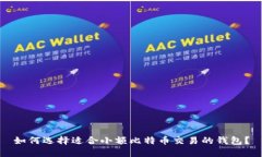 如何选择适合小额比特币交易的钱包？