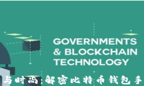 
更加安全与时尚：解密比特币钱包手表的未来