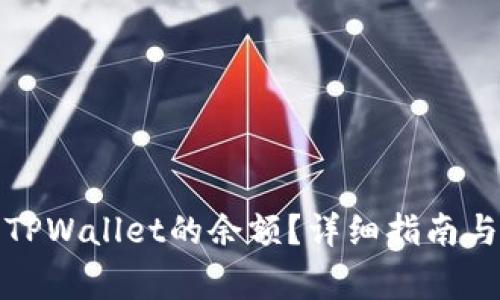 如何查看TPWallet的余额？详细指南与常见问题