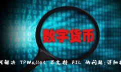如何解决 TPWallet 不支持 FIL 的问题：详