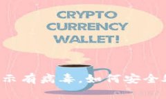 TPWallet软件显示有病毒，如何安全处理