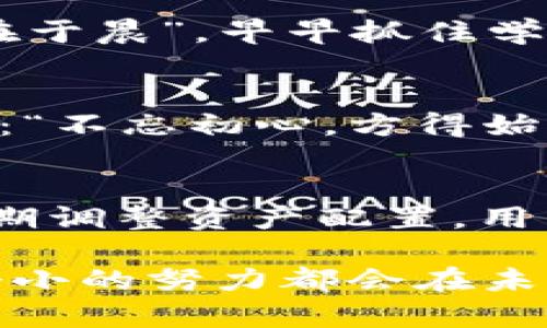   如何在TPWallet池子里增加币种资产？ / 
 guanjianci TPWallet, 池子, 增加, 数字资产 /guanjianci 

引言
随着数字货币市场的不断发展，越来越多的人开始关注如何管理和增值他们的数字资产。在这其中，TPWallet作为一个相对新兴的钱包应用，因其便捷的操作和丰富的功能受到了不少用户的青睐。那么，如何在TPWallet的池子里增加币种资产呢？本文将详细探讨这个问题，结合实际操作和一些文化习俗，帮助大家更好地理解这一过程。

什么是TPWallet？
TPWallet是一个综合性的数字货币钱包，它不仅支持多种数字货币的存储和管理，还提供了去中心化交易、质押、流动性挖矿等多种功能。用户可以通过简单的操作，实现资产的增值和管理，适合不同层次的投资者使用。

了解TPWallet池子的基本概念
在TPWallet中，“池子”通常指的是一个流动性池，它是由多个用户共同存入的资产组成。这些资产可以用于去中心化交易、流动性挖矿等多种用途。在池子中，用户可以通过提供流动性获利，从而增加自己的资产。

如何在TPWallet池子里增加资产？
增加池子里的币种资产，主要有以下几种方法：

h41. 提高流动性/h4
用户可以通过向流动性池中添加更多的币种来提高流动性，这样不仅可以获取池子里交易手续费的一部分，还能获得额外的流动性奖励。有句老话说得好：“有路就有财”，唯有积极参与，才能把握机会。

h42. 参与质押/h4
在TPWallet中，用户还可以通过质押来增加自己的资产。质押是将一定数量的数字货币锁定在钱包里，提供给网络安全或流动性。通过质押，用户可以获取额外的奖励以及利息，这也是一种有效的增值方式。

h43. 关注挖矿机会/h4
某些项目会在TPWallet的池子里推出挖矿活动，用户可以通过参与这些活动获取奖励。在选择参与哪些挖矿活动时，建议多了解项目的背景及其发展前景，做到“眼见为实”，防止投资陷阱。

h44. 定期调整资产配置/h4
金融市场瞬息万变，把握住市场趋势是非常关键的一环。用户应根据市场情况调整资产配置，有时候，及时止损比赚取预期收益更为重要。“宁可寄人篱下，不可自食其果”，保证资产安全永远是首位。

深入探讨：成功的关键是什么？
在TPWallet的使用过程中，许多用户会发现，技术层面的知识固然重要，但操作背后的心态和策略更为关键。坚持与冷静都是成功者所需具备的素质。

h41. 学习与实践/h4
数字资产市场的知识是广泛且深入的，用户应该不断学习与实践。对于数字货币的基本知识、市场行情、项目动向等都要有所了解。正如我们常说的“一日之计在于晨”，早早抓住学习的机会，有利于未来的操作。

h42. 心态管理/h4
一个成功的投资者不单依靠信息的获取，更需要有良好的心态和应变能力。在市场波动时，要保持冷静，过度的贪婪或恐惧都会导致错误的决策。正如古人所说：“不忘初心，方得始终”，无论何时都要保持自己的投资原则。

结语
在TPWallet池子中增加币种资产并不是一件难事，关键在于如何利用其提供的功能去管理和增值你的资产。通过提高流动性、参与质押、关注挖矿机会以及定期调整资产配置，用户能够在这个充满机遇的市场中站稳脚跟。从长远来看，保持学习的态度，以及良好的心态管理，将使你在数字资产的世界中游刃有余。

总体来说，掌握以上策略，并灵活运用，能够有效地提升在TPWallet池子中的资产。如果能与时俱进，认真对待数字资产投资，相信“千里之行，始于足下”，每一个小的努力都会在未来累积成巨大的成功。