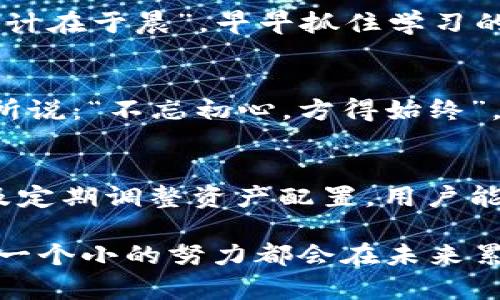   如何在TPWallet池子里增加币种资产？ / 
 guanjianci TPWallet, 池子, 增加, 数字资产 /guanjianci 

引言
随着数字货币市场的不断发展，越来越多的人开始关注如何管理和增值他们的数字资产。在这其中，TPWallet作为一个相对新兴的钱包应用，因其便捷的操作和丰富的功能受到了不少用户的青睐。那么，如何在TPWallet的池子里增加币种资产呢？本文将详细探讨这个问题，结合实际操作和一些文化习俗，帮助大家更好地理解这一过程。

什么是TPWallet？
TPWallet是一个综合性的数字货币钱包，它不仅支持多种数字货币的存储和管理，还提供了去中心化交易、质押、流动性挖矿等多种功能。用户可以通过简单的操作，实现资产的增值和管理，适合不同层次的投资者使用。

了解TPWallet池子的基本概念
在TPWallet中，“池子”通常指的是一个流动性池，它是由多个用户共同存入的资产组成。这些资产可以用于去中心化交易、流动性挖矿等多种用途。在池子中，用户可以通过提供流动性获利，从而增加自己的资产。

如何在TPWallet池子里增加资产？
增加池子里的币种资产，主要有以下几种方法：

h41. 提高流动性/h4
用户可以通过向流动性池中添加更多的币种来提高流动性，这样不仅可以获取池子里交易手续费的一部分，还能获得额外的流动性奖励。有句老话说得好：“有路就有财”，唯有积极参与，才能把握机会。

h42. 参与质押/h4
在TPWallet中，用户还可以通过质押来增加自己的资产。质押是将一定数量的数字货币锁定在钱包里，提供给网络安全或流动性。通过质押，用户可以获取额外的奖励以及利息，这也是一种有效的增值方式。

h43. 关注挖矿机会/h4
某些项目会在TPWallet的池子里推出挖矿活动，用户可以通过参与这些活动获取奖励。在选择参与哪些挖矿活动时，建议多了解项目的背景及其发展前景，做到“眼见为实”，防止投资陷阱。

h44. 定期调整资产配置/h4
金融市场瞬息万变，把握住市场趋势是非常关键的一环。用户应根据市场情况调整资产配置，有时候，及时止损比赚取预期收益更为重要。“宁可寄人篱下，不可自食其果”，保证资产安全永远是首位。

深入探讨：成功的关键是什么？
在TPWallet的使用过程中，许多用户会发现，技术层面的知识固然重要，但操作背后的心态和策略更为关键。坚持与冷静都是成功者所需具备的素质。

h41. 学习与实践/h4
数字资产市场的知识是广泛且深入的，用户应该不断学习与实践。对于数字货币的基本知识、市场行情、项目动向等都要有所了解。正如我们常说的“一日之计在于晨”，早早抓住学习的机会，有利于未来的操作。

h42. 心态管理/h4
一个成功的投资者不单依靠信息的获取，更需要有良好的心态和应变能力。在市场波动时，要保持冷静，过度的贪婪或恐惧都会导致错误的决策。正如古人所说：“不忘初心，方得始终”，无论何时都要保持自己的投资原则。

结语
在TPWallet池子中增加币种资产并不是一件难事，关键在于如何利用其提供的功能去管理和增值你的资产。通过提高流动性、参与质押、关注挖矿机会以及定期调整资产配置，用户能够在这个充满机遇的市场中站稳脚跟。从长远来看，保持学习的态度，以及良好的心态管理，将使你在数字资产的世界中游刃有余。

总体来说，掌握以上策略，并灵活运用，能够有效地提升在TPWallet池子中的资产。如果能与时俱进，认真对待数字资产投资，相信“千里之行，始于足下”，每一个小的努力都会在未来累积成巨大的成功。