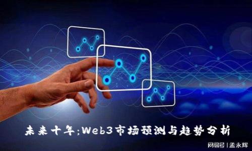 未来十年：Web3市场预测与趋势分析