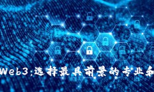 进入Web3：选择最具前景的专业和技能