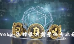 进入Web3：选择最具前景的专业和技能