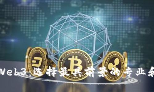 进入Web3：选择最具前景的专业和技能