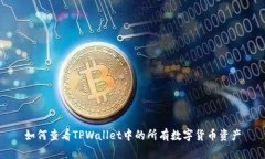 如何查看TPWallet中的所有数字货币资产