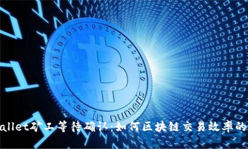 tpwallet矿工等待确认：如何区块链交易效率的指南