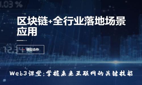 Web3课堂：掌握未来互联网的关键技能