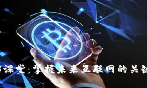Web3课堂：掌握未来互联网的关键技能