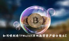 如何顺利将TPWallet里的数字资产安全转出？