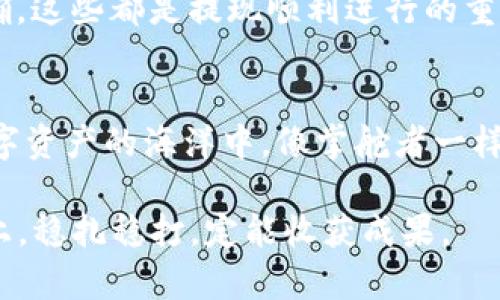 货币钱包USDT提现技巧：轻松管理你的数字资产

USDT, 货币钱包, 提现技巧, 数字资产/guanjianci

引言
在如今的数字经济时代，数字货币已经成为我们生活中不可或缺的一部分。特别是USDT（泰达币）作为一种稳定币，因其与美元挂钩，受到越来越多用户的青睐。很多人开始使用货币钱包来管理自己的USDT资产，但在提现的过程中，往往会遇到各种各样的问题。今天，我们就来聊聊USDT提现的一些实用技巧，帮助你轻松管理和提现你的数字资产。

选择合适的钱包
首先，选择一个安全、可靠的钱包至关重要。市面上有许多种钱包，有热钱包（在线钱包）和冷钱包（离线钱包）之分。热钱包便于操作，适合日常使用，但其安全性相对较低；冷钱包则安全性更高，适合长期存储。就像谚语说的，“磨刀不误砍柴工”，选择一个好的钱包，可以为你的USDT提现带来事半功倍的效果。

了解提现手续费
在进行USDT提现之前，一定要了解各种平台的提现手续费。不同的平台对提现的规则和费用各有不同，有的平台可能会在提现时收取较高的手续费，这个问题对不少用户来说可不是小事。“便宜没好货”的道理就是这样，尽量选择一个费用透明的平台，能够让你的提现更加顺畅。

掌握提现的时间节点
提现的时间节点也非常重要。那些急于提现的人，常常会因为时间不当而造成提现延迟。有些平台，尤其是在高峰时段，处理提现请求会比较慢，可能需要几小时甚至几天。因此，最好在非高峰期进行提现，以避免不必要的麻烦。正如我们常说的，“一日之计在于晨”，选择一个合适的时间提现能够提高效率。

确保账户信息的准确性
在进行USDT提现时，信息的准确性是非常重要的。一些用户因为填写错误的信息导致提现失败，甚至资金损失。因此，在提交提现请求之前，一定要仔细检查自己的账户信息，如钱包地址、数量等。就像我们说的“细节决定成败”，务必要小心谨慎。

使用双重验证
为了保障资金安全，可以启用双重验证功能。很多正规的货币钱包都提供这个功能，能够有效防止黑客盗取你的账户。这个功能虽然在操作上增加了一点难度，但“安全第一”是任何投资者都应该记住的原则。在提现时，如果有双重验证，能够让你多一层保护，避免不必要的损失。

选择合适的提现方式
当你准备好提现时，要选择适合自己的提现方式。目前常见的提现方式主要包括银行转账、数字货币交易所提现等。银行转账比较安全，但时间较长，而通过数字货币交易所提现则较为快捷。“条条大路通罗马”，不同的提现方式，各有优劣，用户可以根据自身需求进行选择。

注意市场行情
在提现USDT之前，了解当前的市场行情也是一个重要的环节。市场上的数字货币价格波动很大，有时可能会影响到你的提现选择。如果你觉得当前的汇率并不理想，可以选择暂时不提现，耐心等待一个更合适的机会。“欲穷千里目，更上一层楼”，只有等待合适的时机，才能实现更高的收益。

如何应对提现失败的情况
有时，虽然我们做了充分的准备，但提现仍然可能出现失败的情况。这时首先要了解失败的原因，可能是网络问题、信息错误等。如果发现问题，及时联系客服寻求帮助。要记住，问题总会有解决的办法，不要急于下结论，要冷静处理。

总结
通过以上的分析，我们可以看到，USDT提现看似简单，但其中却有许多细节需要注意。无论是选择合适的钱包、了解手续费、掌握提现时间，亦或是确保信息准确，这些都是提现顺利进行的重要环节。在这个瞬息万变的数字货币世界里，保持冷静，理智操作，才能让你的投资之路走得更加顺利。

展望未来
随着数字货币的普及，USDT的应用场景将会越来越广泛，未来，相关的提现技术和平台服务也会不断，让我们在交易时更加顺畅。希望每个用户都能在这个数字资产的海洋中，像掌舵者一样，顺风而行。在这个过程中，积累经验，善用技巧，让你的财富不断增值，走向更美好的明天。

无论如何，保持开放的心态，学习更多的知识，在数字货币的浪潮中把握机会，人生才会更加丰富多彩。如同那句古训所说的：“不怕慢，就怕站”，在投资这条路上，稳扎稳打，定能收获成果。